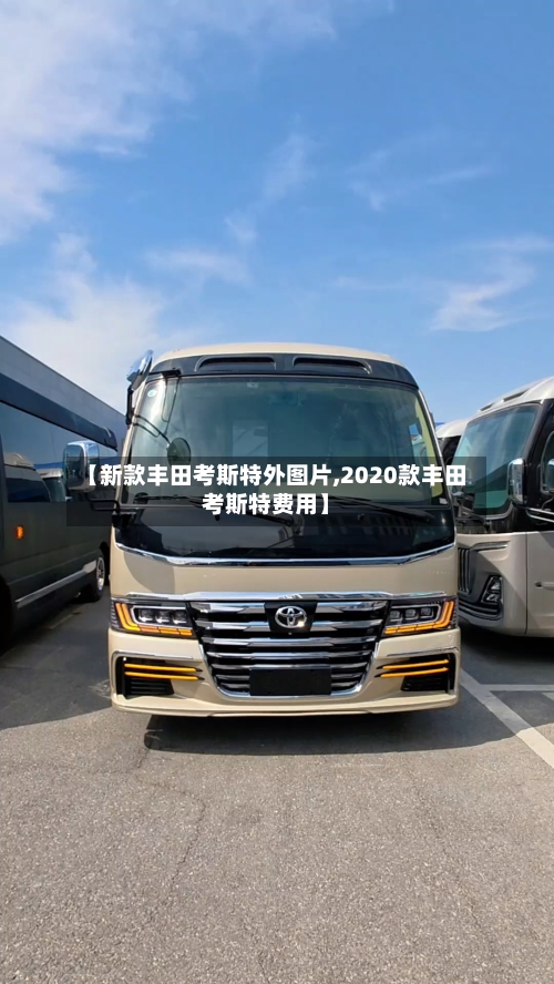 【新款丰田考斯特外图片,2020款丰田考斯特费用】-第3张图片