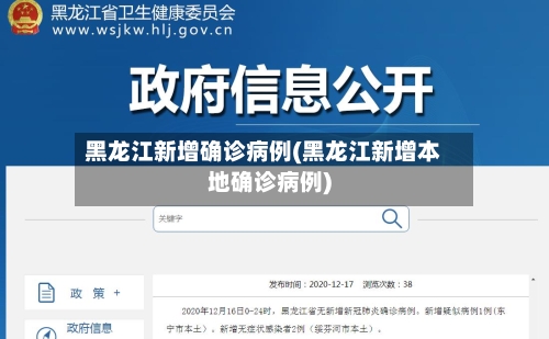 黑龙江新增确诊病例(黑龙江新增本地确诊病例)-第3张图片