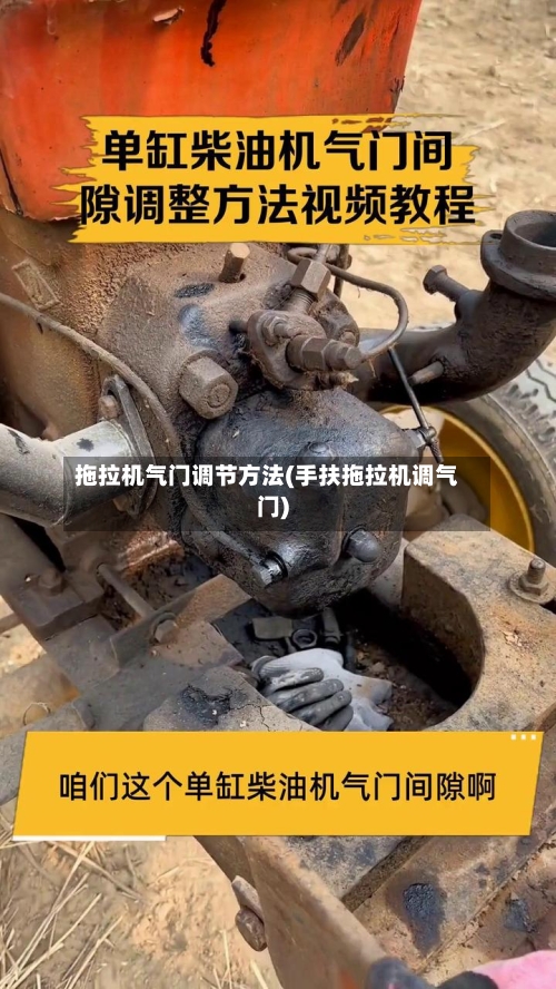 拖拉机气门调节方法(手扶拖拉机调气门)-第2张图片
