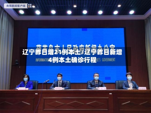 辽宁昨日增21例本土/辽宁昨日新增4例本土确诊行程