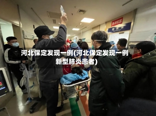 河北保定发现一例(河北保定发现一例新型肺炎患者)-第3张图片