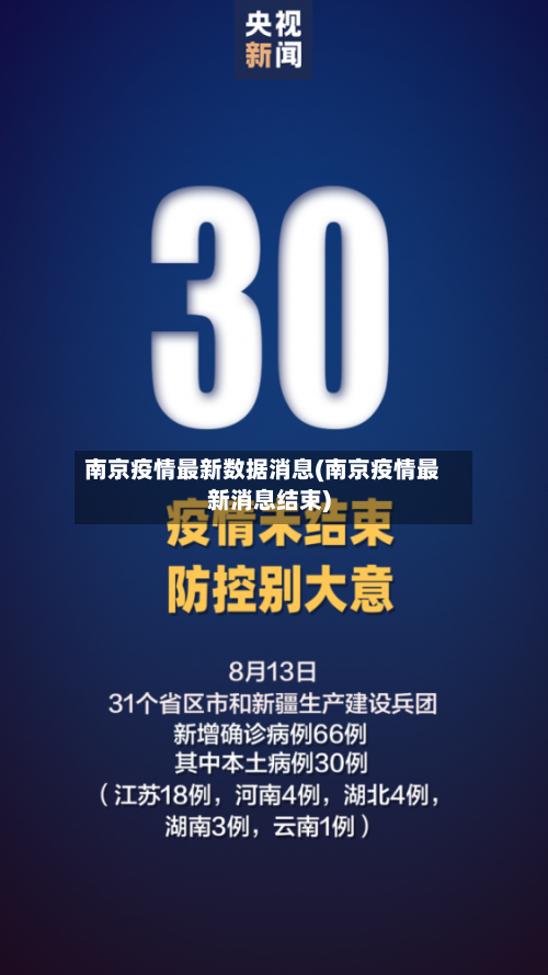 南京疫情最新数据消息(南京疫情最新消息结束)-第2张图片