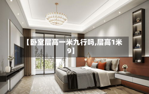 【卧室层高一米九行吗,层高1米9】-第2张图片