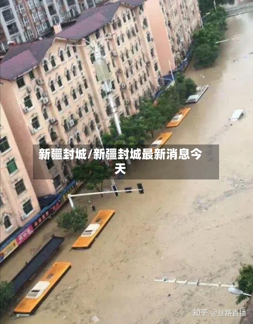 新疆封城/新疆封城最新消息今天-第3张图片