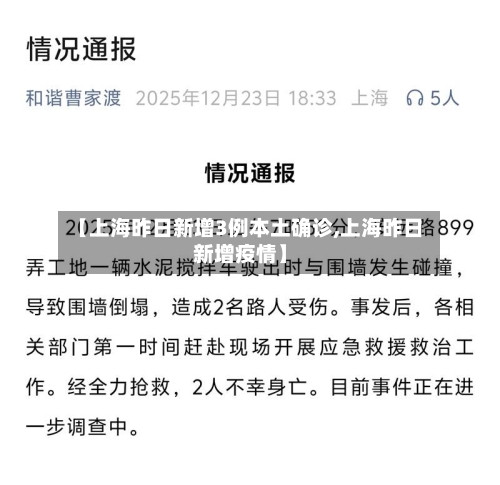 【上海昨日新增3例本土确诊,上海昨日新增疫情】