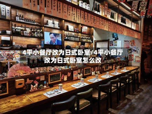4平小餐厅改为日式卧室/4平小餐厅改为日式卧室怎么改