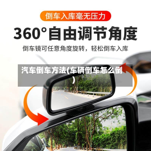 汽车倒车方法(车辆倒车怎么倒)