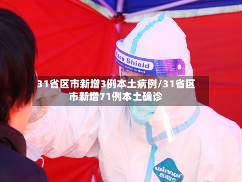 31省区市新增3例本土病例/31省区市新增71例本土确诊-第3张图片