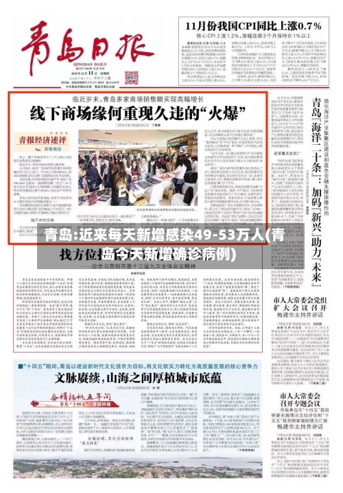 青岛:近来每天新增感染49-53万人(青岛今天新增确诊病例)