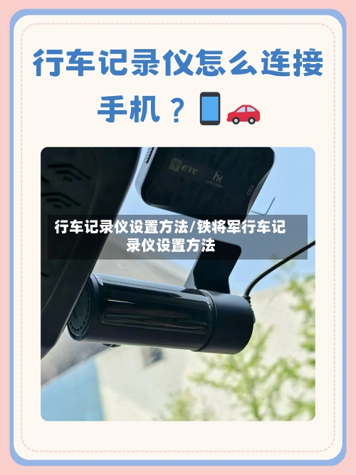 行车记录仪设置方法/铁将军行车记录仪设置方法-第2张图片