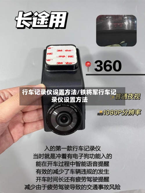 行车记录仪设置方法/铁将军行车记录仪设置方法-第3张图片