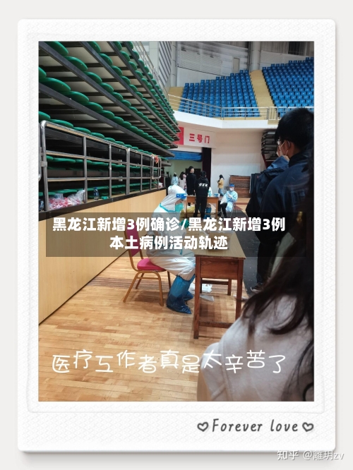 黑龙江新增3例确诊/黑龙江新增3例本土病例活动轨迹-第2张图片