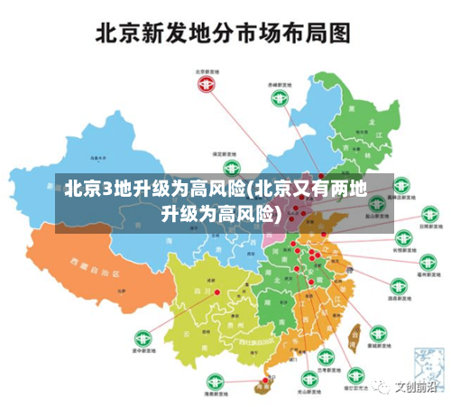 北京3地升级为高风险(北京又有两地升级为高风险)-第2张图片