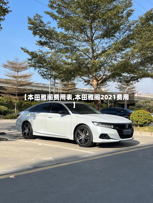 【本田雅阁费用表,本田雅阁2021费用】