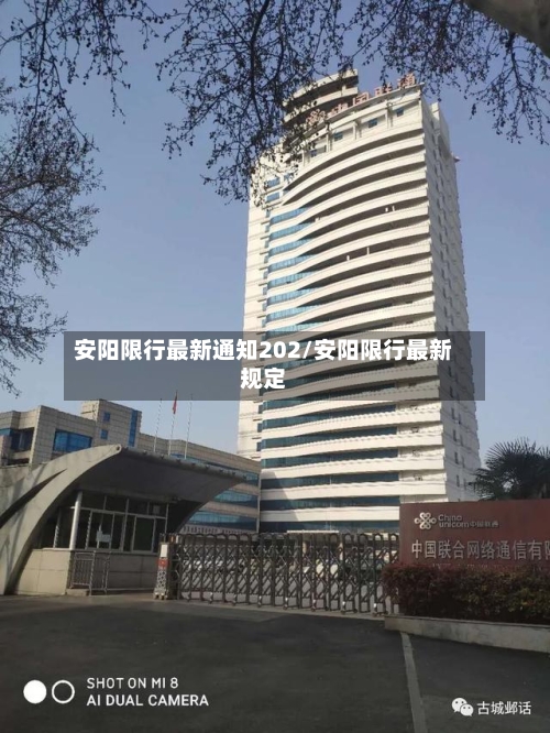 安阳限行最新通知202/安阳限行最新规定
