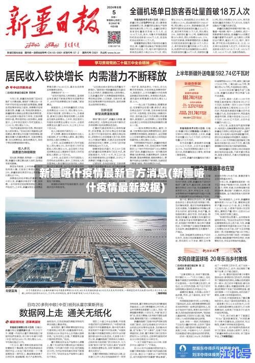 新疆喀什疫情最新官方消息(新疆喀什疫情最新数据)