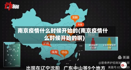 南京疫情什么时候开始的(南京疫情什么时候开始的啊)