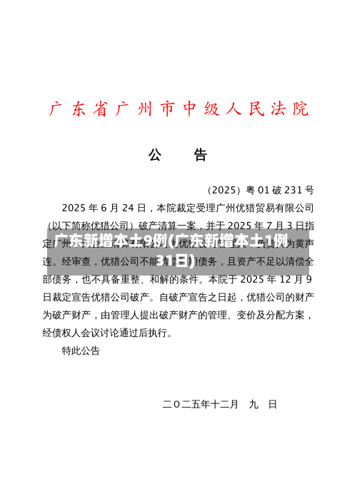 广东新增本土9例(广东新增本土1例31日)-第3张图片