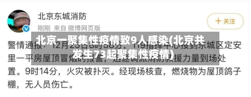 北京一聚集性疫情致9人感染(北京共发生73起聚集性疫情)