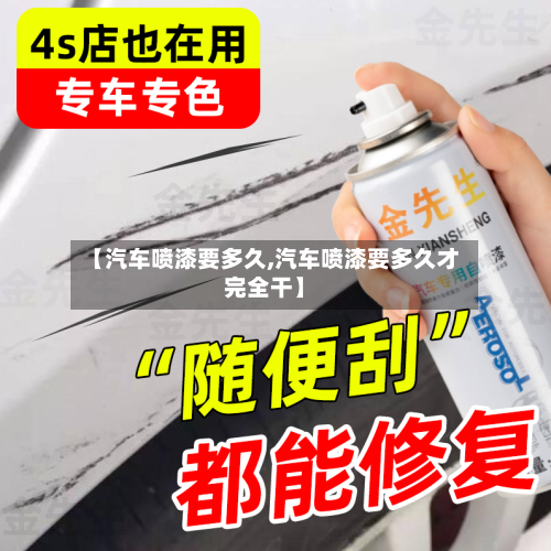 【汽车喷漆要多久,汽车喷漆要多久才完全干】