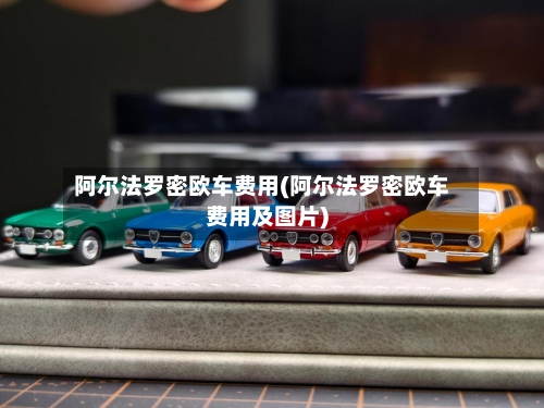 阿尔法罗密欧车费用(阿尔法罗密欧车费用及图片)-第2张图片