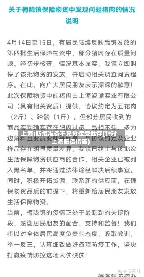 上海:防疫准备不充分接受批评(针对上海防疫措施)-第3张图片