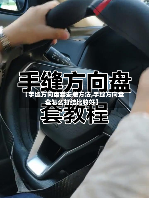 【手缝方向盘套安装方法,手缝方向盘套怎么打结比较好】-第2张图片