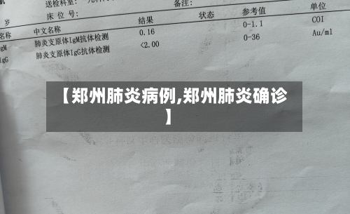【郑州肺炎病例,郑州肺炎确诊】
