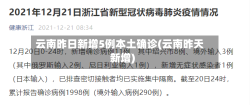 云南昨日新增5例本土确诊(云南昨天新增)-第3张图片