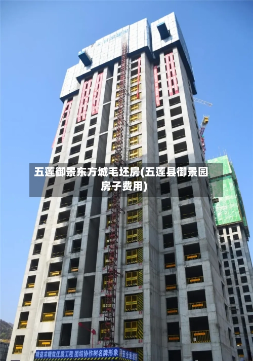 五莲御景东方城毛坯房(五莲县御景园房子费用)