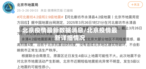 北京疫情最新数据消息/北京疫情最新详细情况-第2张图片