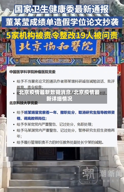 北京疫情最新数据消息/北京疫情最新详细情况