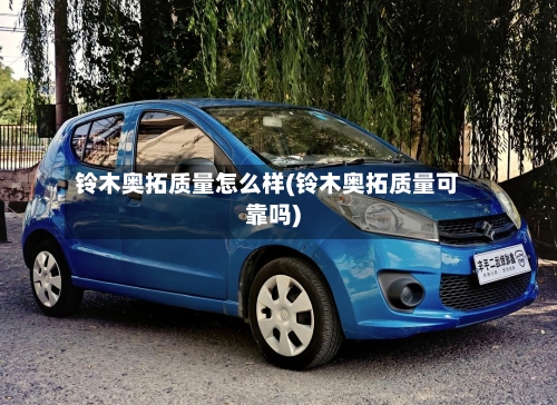 铃木奥拓质量怎么样(铃木奥拓质量可靠吗)-第2张图片