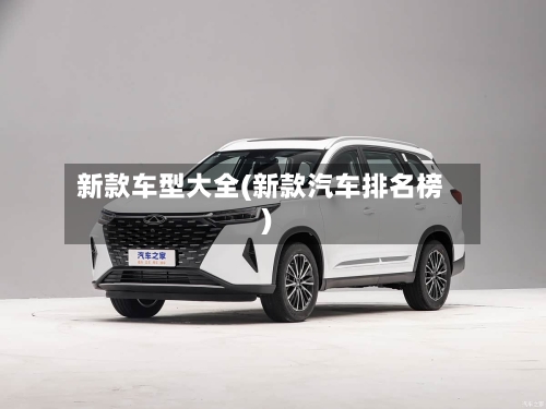 新款车型大全(新款汽车排名榜)
