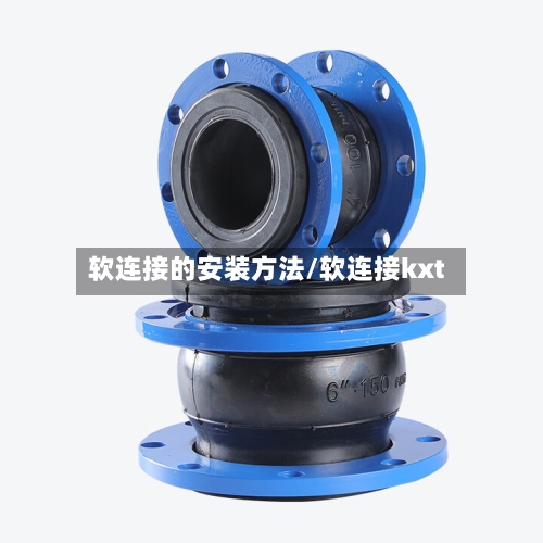 软连接的安装方法/软连接kxt