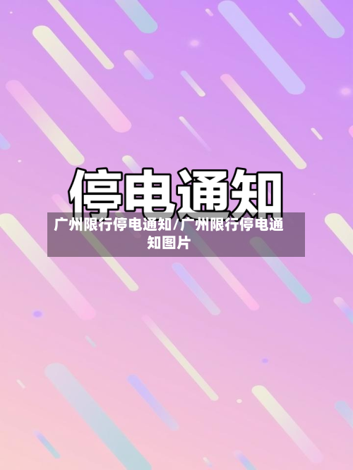 广州限行停电通知/广州限行停电通知图片