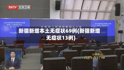 新疆新增本土无症状69例(新疆新增无症状13例)