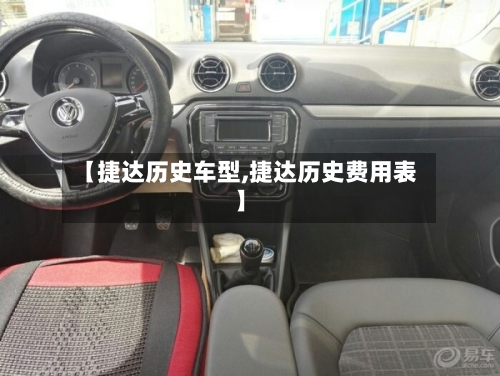 【捷达历史车型,捷达历史费用表】-第2张图片