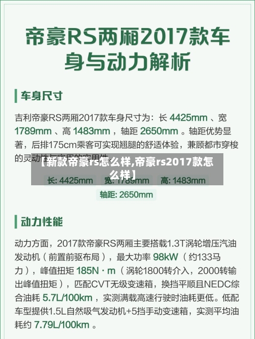 【新款帝豪rs怎么样,帝豪rs2017款怎么样】-第3张图片