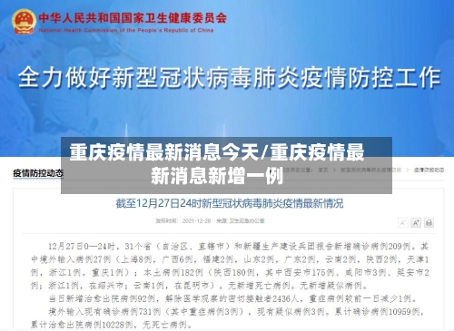 重庆疫情最新消息今天/重庆疫情最新消息新增一例-第3张图片