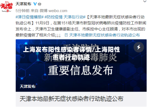 上海发布阳性感染者详情/上海阳性患者行动轨迹