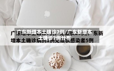 广东新增本土确诊7例/广东新增本土确诊7例分布-第2张图片