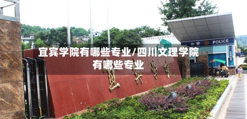宜宾学院有哪些专业/四川文理学院有哪些专业