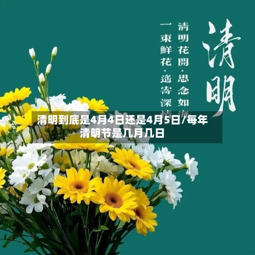 清明到底是4月4日还是4月5日/每年清明节是几月几日