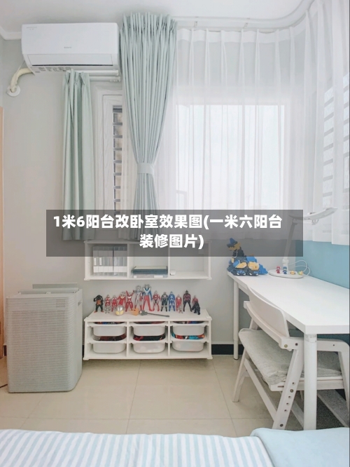 1米6阳台改卧室效果图(一米六阳台装修图片)-第2张图片