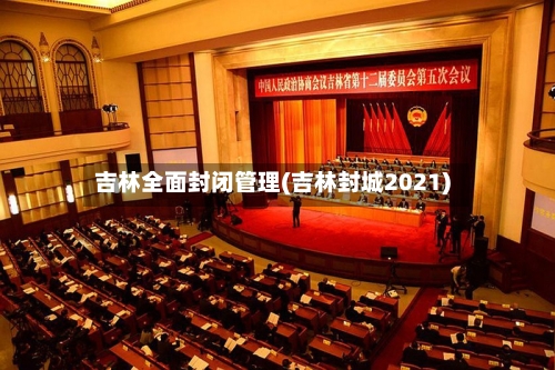 吉林全面封闭管理(吉林封城2021)-第2张图片