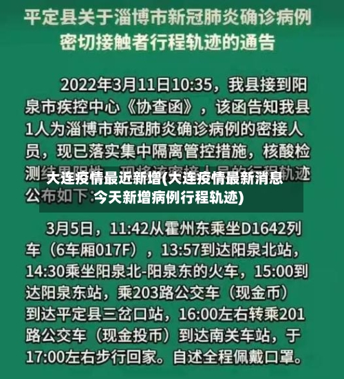大连疫情最近新增(大连疫情最新消息今天新增病例行程轨迹)-第2张图片