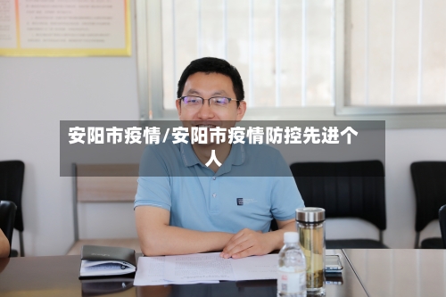安阳市疫情/安阳市疫情防控先进个人-第2张图片