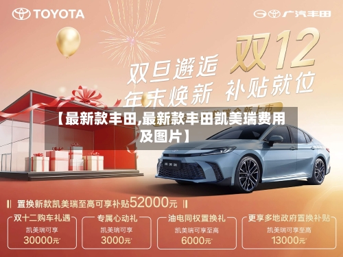 【最新款丰田,最新款丰田凯美瑞费用及图片】-第3张图片