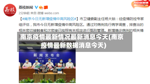 南京疫情最新情况最新消息今天(南京疫情最新数据消息今天)-第2张图片